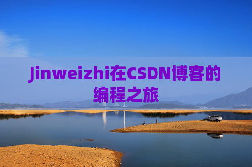Jinweizhi在CSDN博客的编程之旅